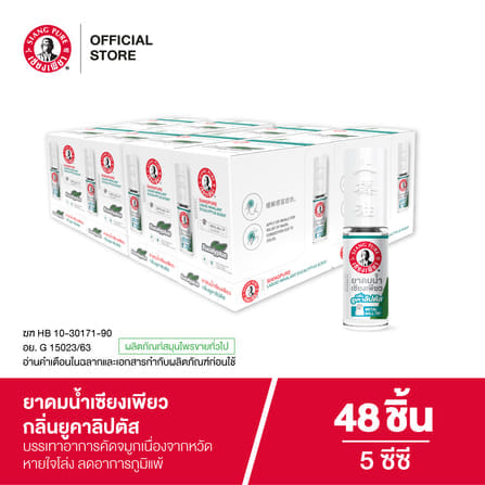 ยาดมน้ำ เซียงเพียว กลิ่น ยูคาลิปตัส ชนิดลูกกลิ้ง 5CC (จำนวน 48 ชิ้น)_5